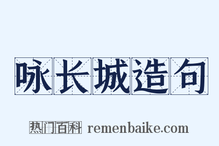 咏长城造句是什么意思的图片